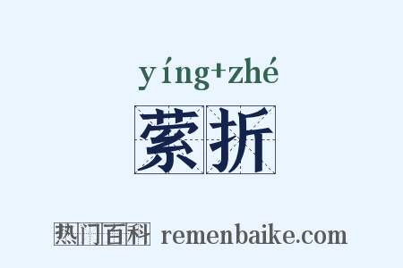 萦折是什么意思的图片